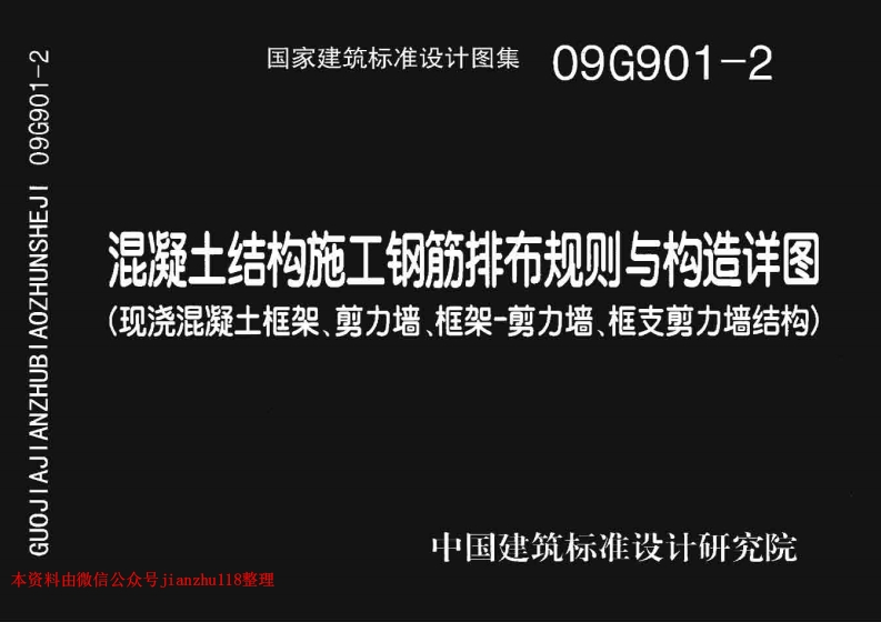 新版09G901-2混凝土结构施工钢筋排布规则与构造详图（现浇混凝土框架、剪力墙、框架－剪力墙、框支剪力墙结构）