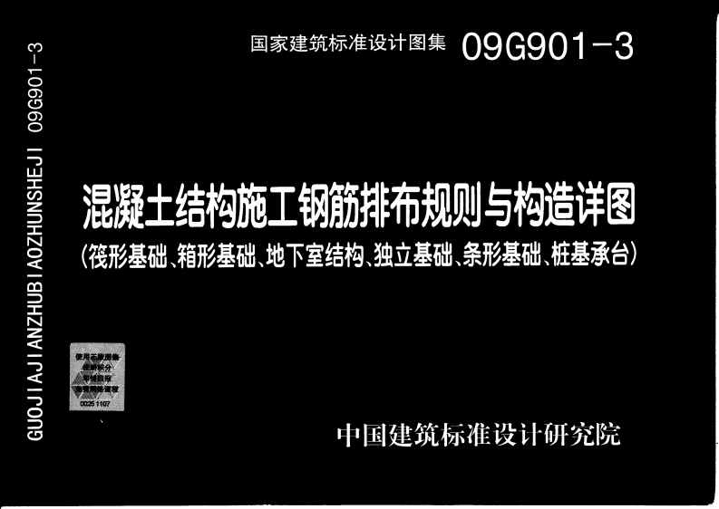 新版09G901-3_混凝土结构施工钢筋排布规则与构造详图(筏形基础、箱形基础、地下室结构、独立基础、条形基础、桩基承台)