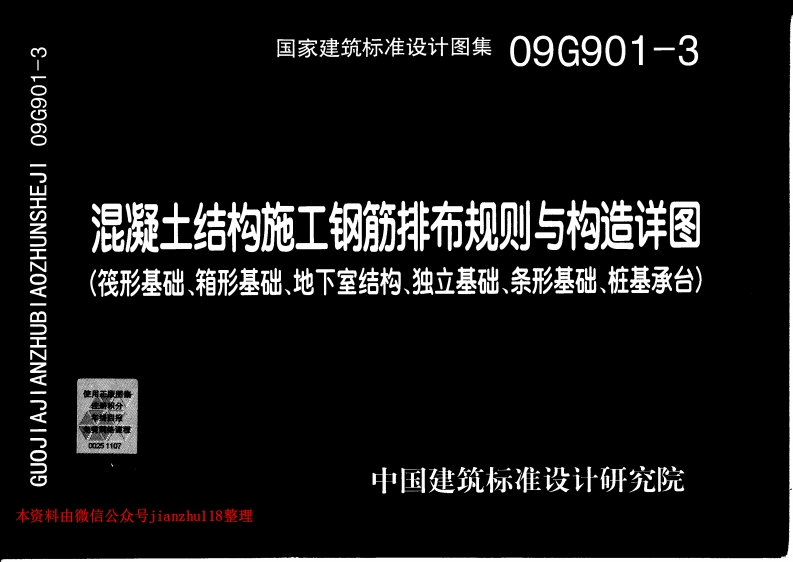 新版09G901-3混凝土结构施工钢筋排布规则与构造详图(筏形基础、箱形基础、地下室结构、独立基础、条形基础、桩基承台)