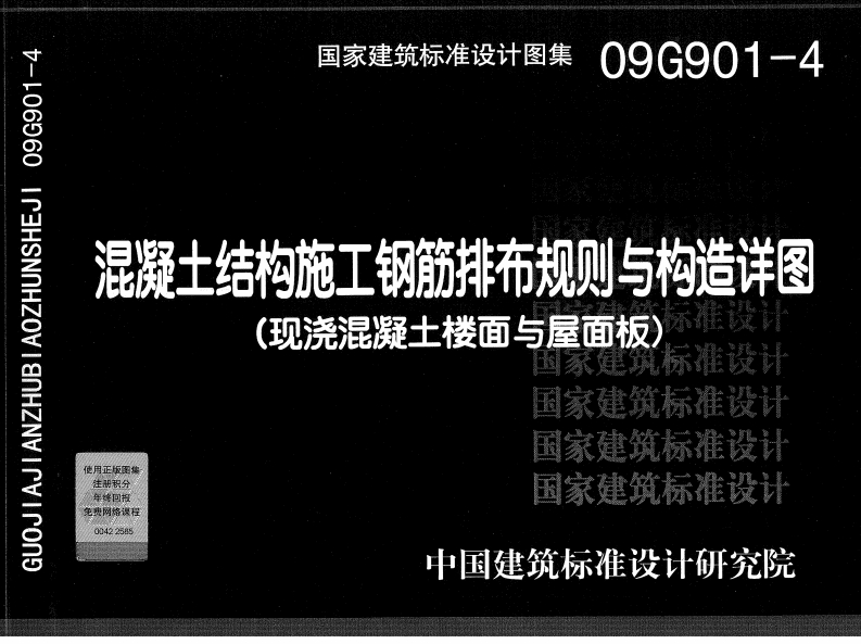 新版09G901-4_混凝土结构施工钢筋排布规则与构造详图(现浇混凝土楼面与屋面板)
