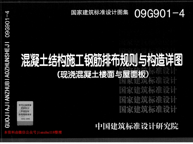 新版09G901-4混凝土结构施工钢筋排布规则与构造详图(现浇砼楼面与屋面板)