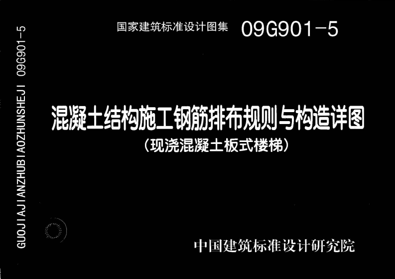 新版09G901-5混凝土结构施工钢筋排布规则与构造详图（现浇混凝土板式楼梯）