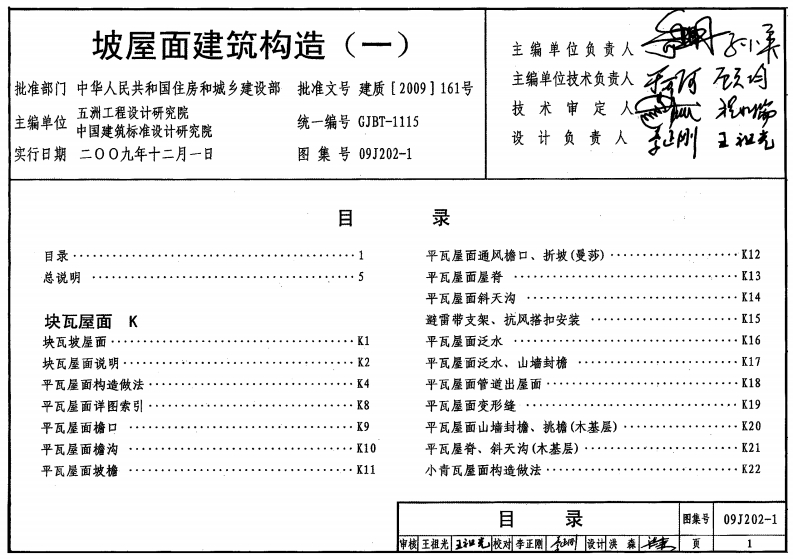 新版09J202-1_坡屋面建筑构造_一__建筑专业图集