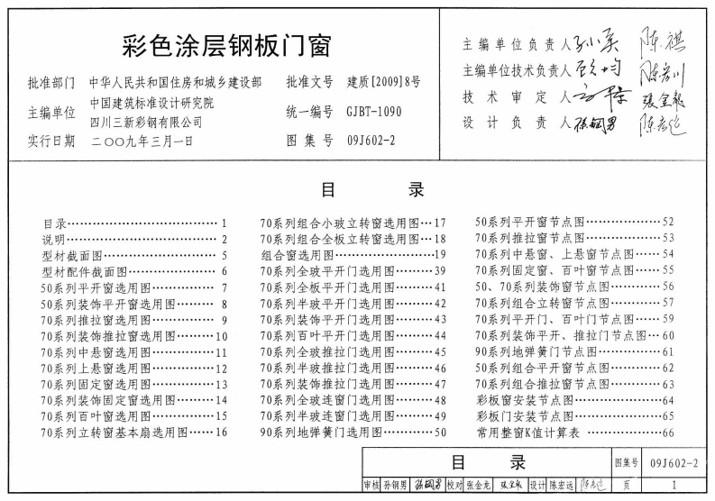 新版09J602-2_彩色涂层钢板门窗_建筑专业图集