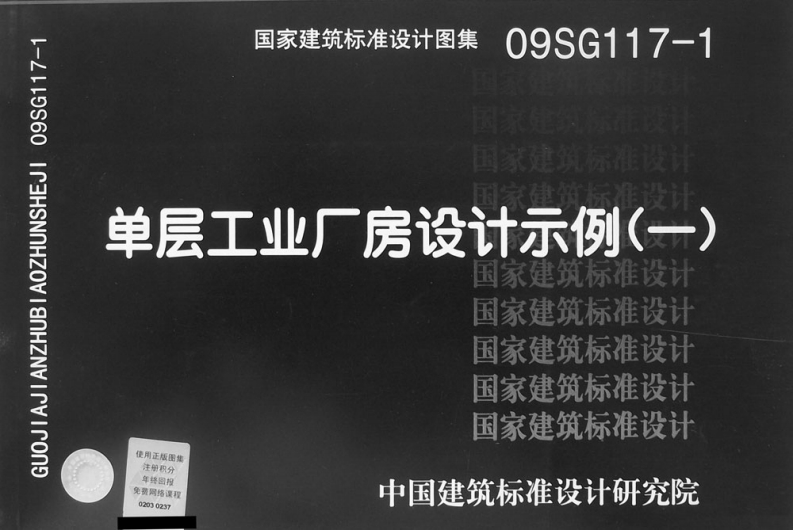 新版09SG117-1_单层工业厂房设计示例_一__结构图集