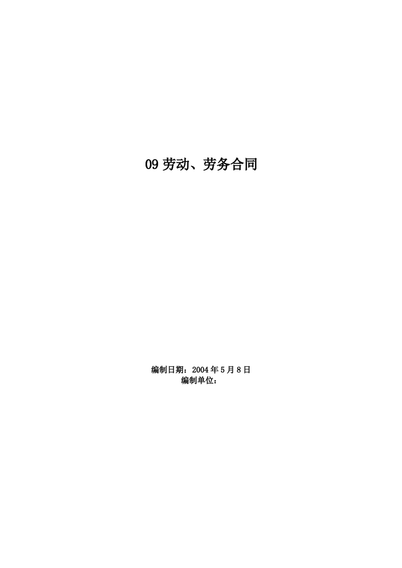 新版09劳动、劳务合同