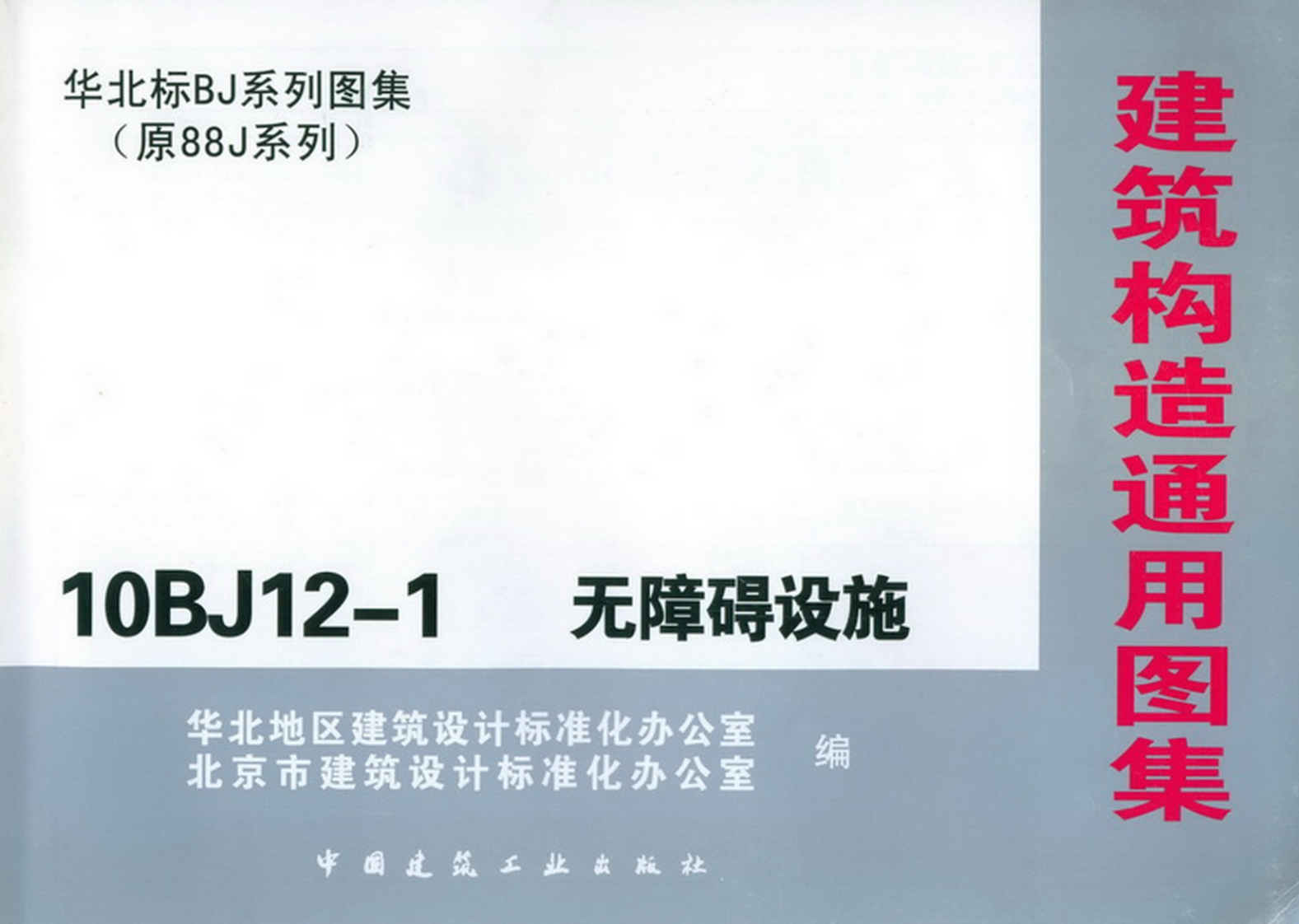 新版10BJ12-1_无障碍设施
