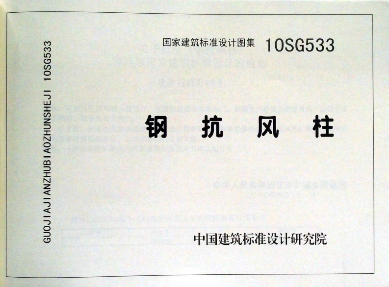 新版10SG533_钢抗风柱_结构图集