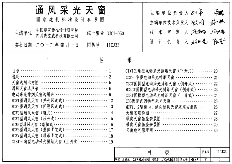 新版11CJ33_通风采光天窗_建筑专业图集