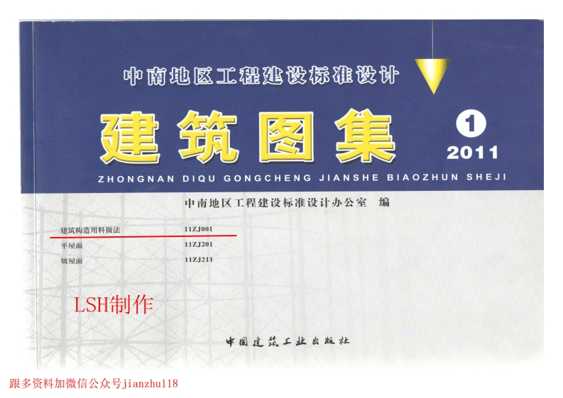 新版11ZJ001_建筑构造用料做法