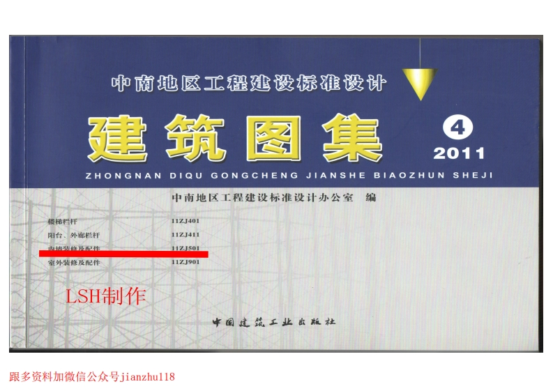 新版11ZJ501_内墙装修及配件