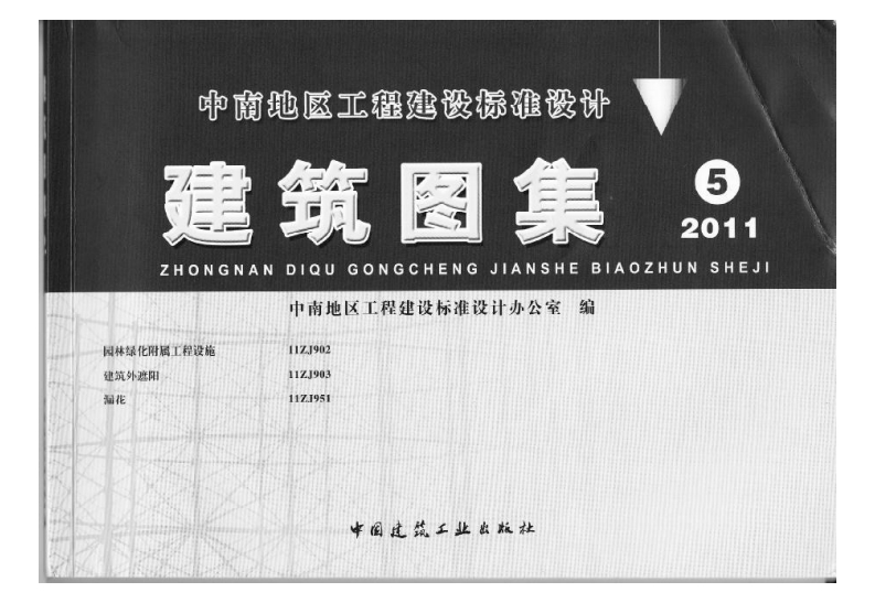 新版11ZJ902_园林绿化附属工程设施