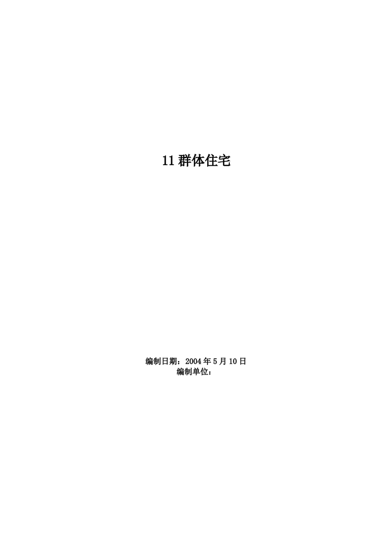 新版11群体住宅