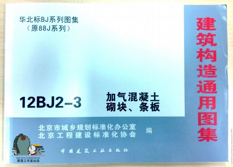 新版12BJ2-3_加气混凝土砌块条板