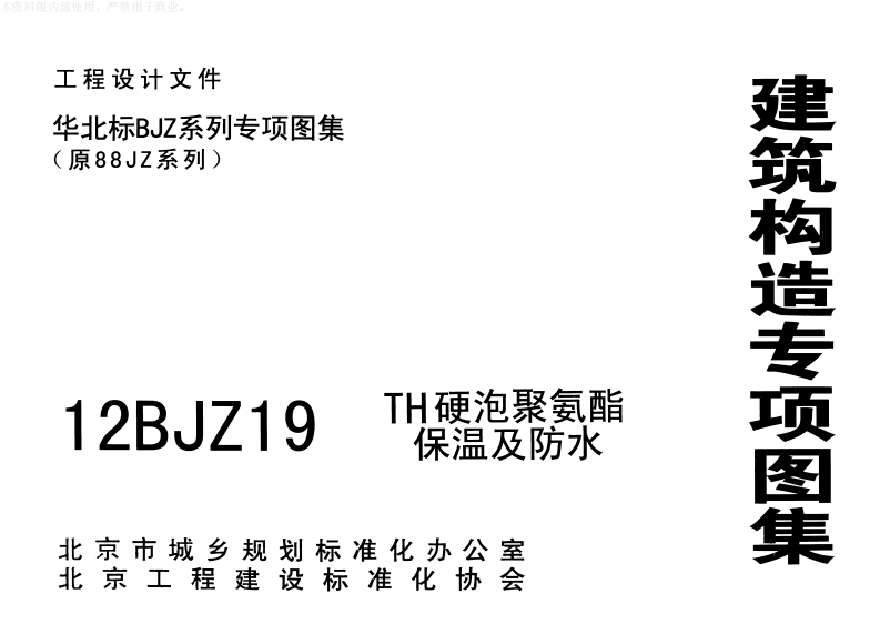 新版12BJZ19_TH硬泡聚氨酯保温及防水