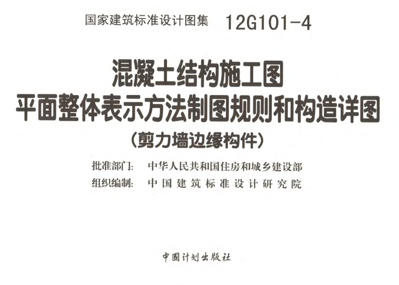新版12G101-4_剪力墙边缘构件钢筋图集_结构图集