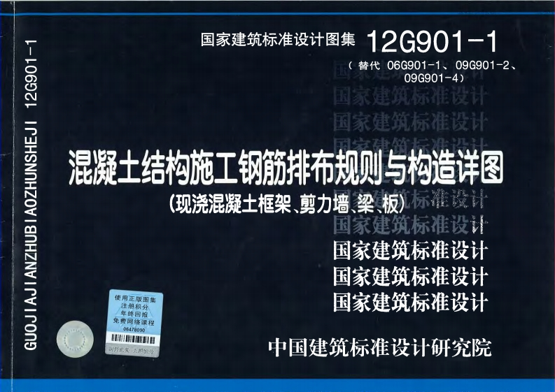 新版12G901-1_混凝土结构施工钢筋排布规则与构造详图_结构图集