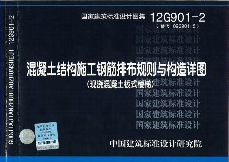 新版12G901-2_混凝土结构施工钢筋排布规则与构造详图_结构图集