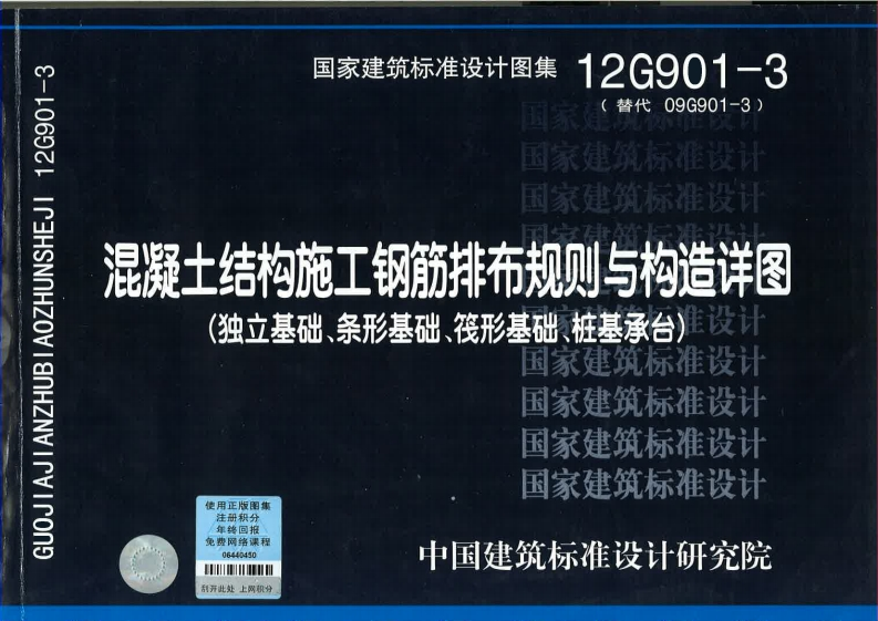 新版12G901-3_混凝土结构施工钢筋排布规则与构造详图_结构图集
