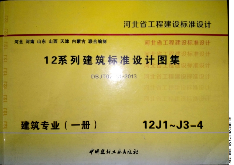 新版12J1工程做法DBJT02-81-2013河北新质力文库 - 聚焦新质生产力发展的数字化知识库_行业洞察 / 理论成果 / 实践指南免费下载新质力文库