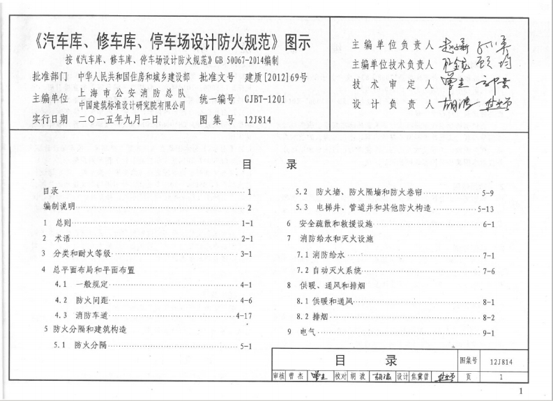 新版12J814_汽车库_修车库_停车场设计防火规范-图示_消防图集新质力文库 - 聚焦新质生产力发展的数字化知识库_行业洞察 / 理论成果 / 实践指南免费下载新质力文库