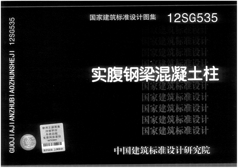 新版12SG535_实腹钢梁混凝土柱_结构图集新质力文库 - 聚焦新质生产力发展的数字化知识库_行业洞察 / 理论成果 / 实践指南免费下载新质力文库