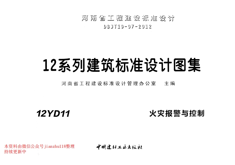新版12YD11火灾报警与控制
