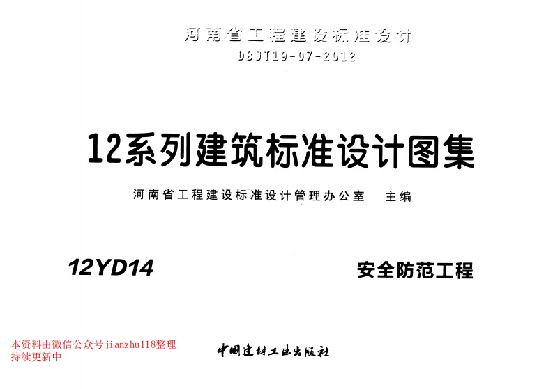 新版12YD14安全防范工程