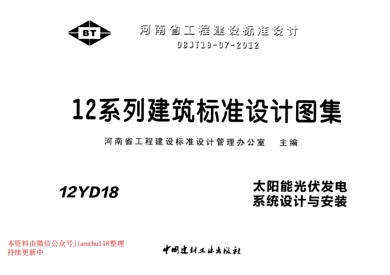 新版12YD18太阳能光伏发电系统设计与安装新质力文库 - 聚焦新质生产力发展的数字化知识库_行业洞察 / 理论成果 / 实践指南免费下载新质力文库