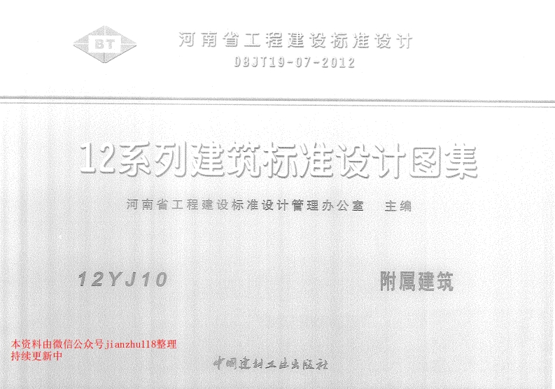 新版12YJ10附属建筑