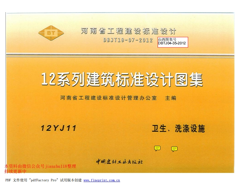 新版12YJ11卫生、洗涤设施新质力文库 - 聚焦新质生产力发展的数字化知识库_行业洞察 / 理论成果 / 实践指南免费下载新质力文库