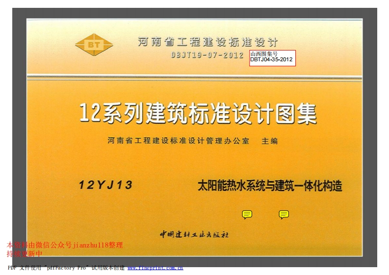 新版12YJ13太阳能热水系统与建筑一体化构造