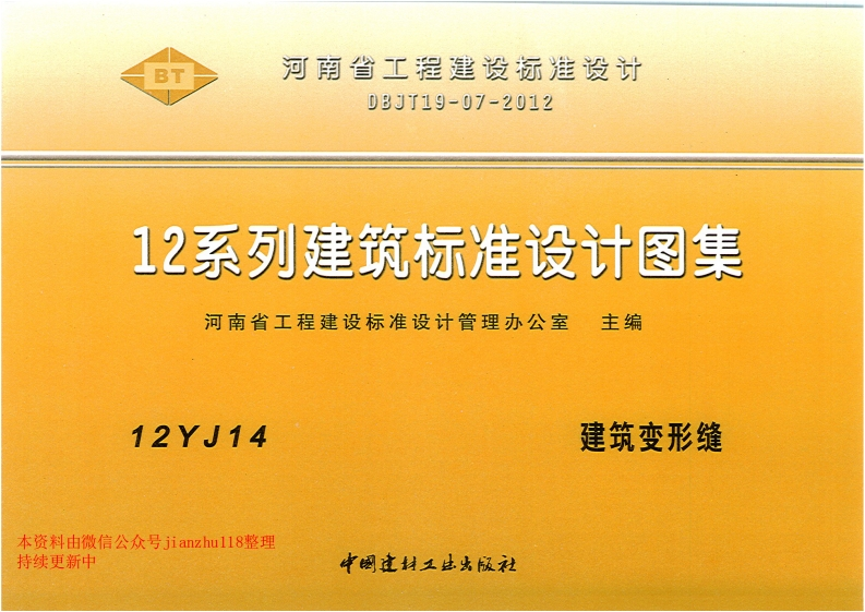 新版12YJ14建筑变形缝