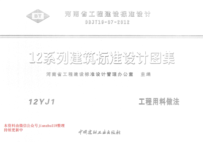 新版12YJ1工程用料做法