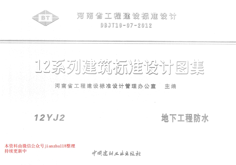 新版12YJ2地下工程防水