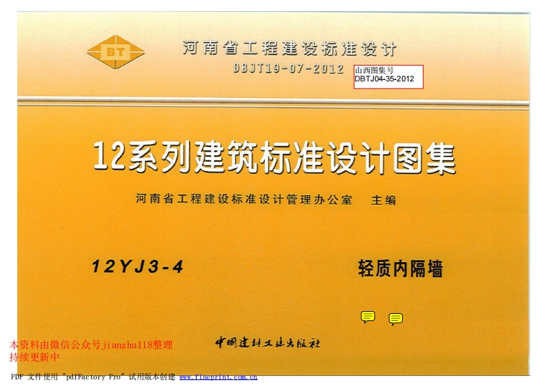 新版12YJ3-4轻质内隔墙