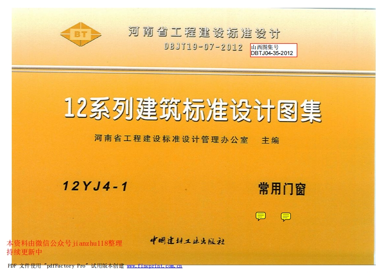 新版12YJ4-1常用门窗