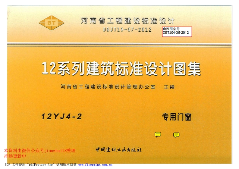 新版12YJ4-2专用门窗