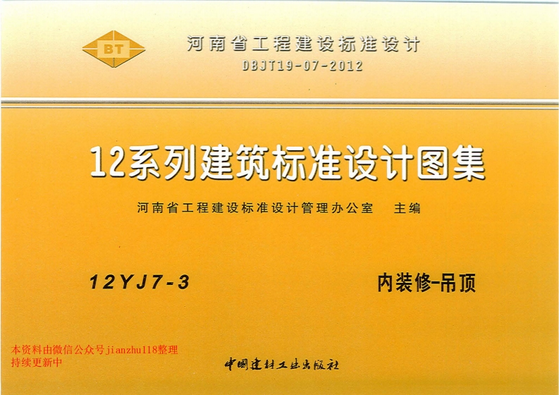 新版12YJ7-3内装修-吊顶