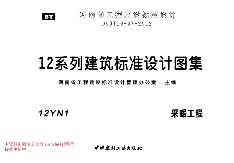 新版12YN1采暖工程