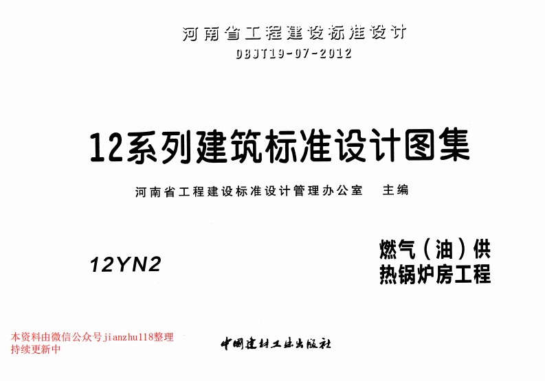 新版12YN2燃气（油）供热锅炉房工程