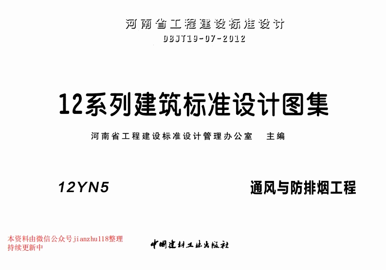 新版12YN5通风与防排烟工程