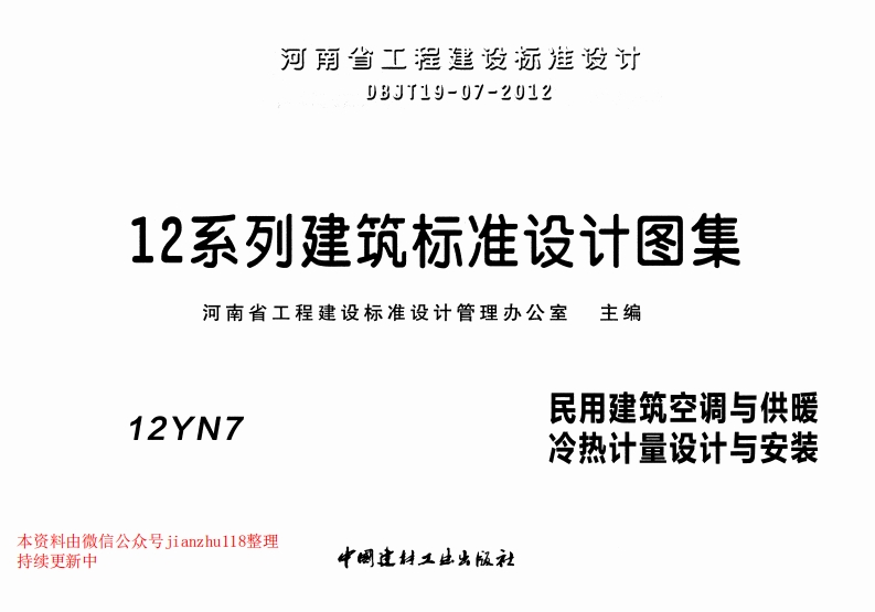 新版12YN7民用建筑空调与供暖冷热计量设计与安装