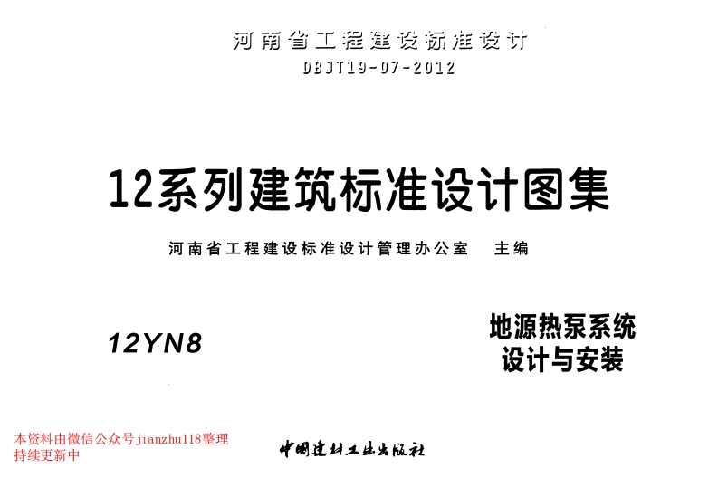 新版12YN8地源热泵系统设计与安装新质力文库 - 聚焦新质生产力发展的数字化知识库_行业洞察 / 理论成果 / 实践指南免费下载新质力文库