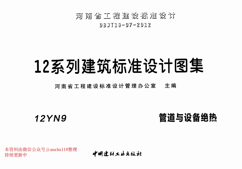 新版12YN9管道与设备绝热