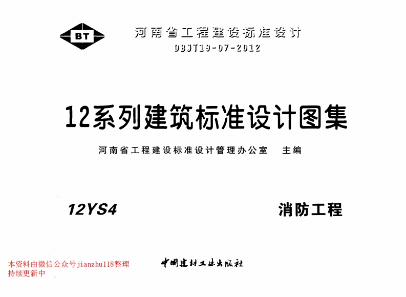 新版12YS4消防工程
