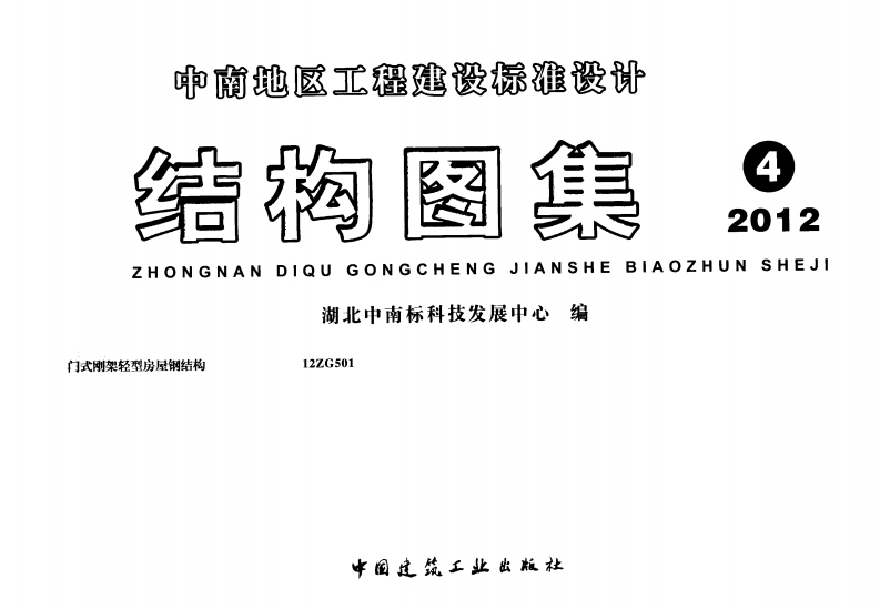 新版12ZG501_门式刚架轻型房屋钢结构