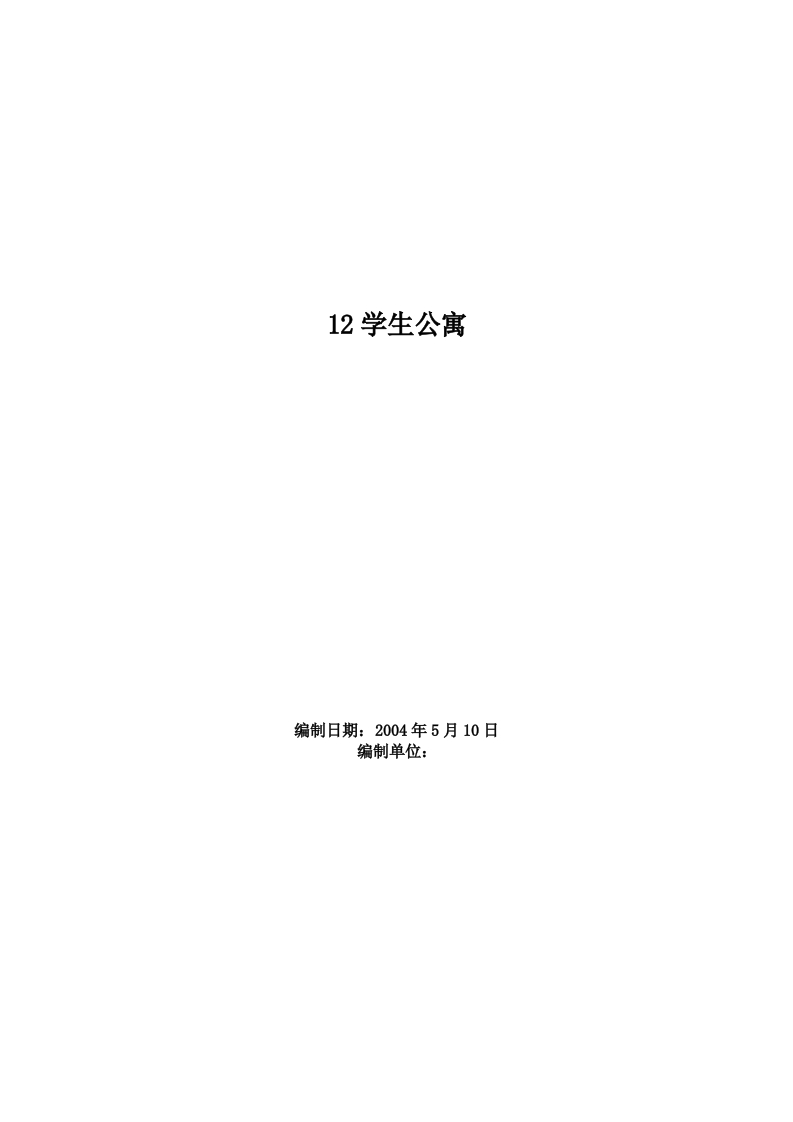新版12学生公寓