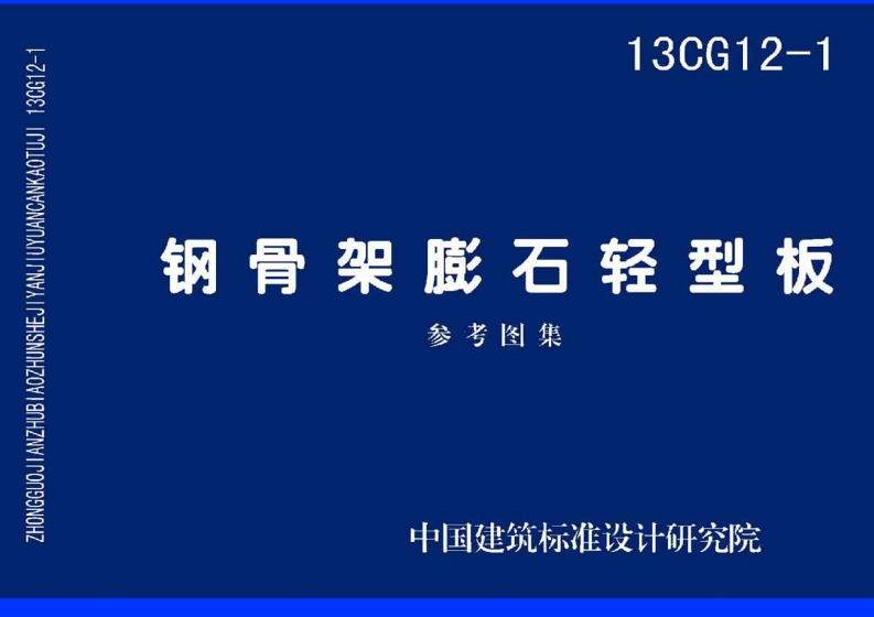 新版13CG12-1_钢骨架膨石轻型板_结构图集