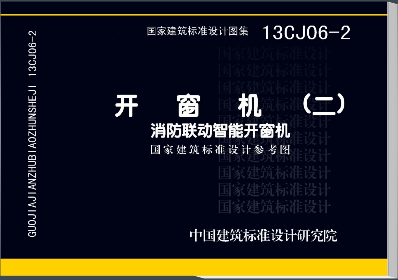 新版13CJ06-2_开窗机_二_消防联动智能开窗机_消防图集